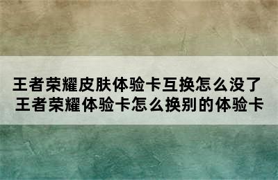 王者荣耀皮肤体验卡互换怎么没了 王者荣耀体验卡怎么换别的体验卡